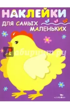 Наклейки для самых маленьких "Курочка-хохлатка". Выпуск 8