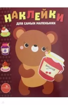 Наклейки для самых маленьких "Медвежонок". Выпуск 11