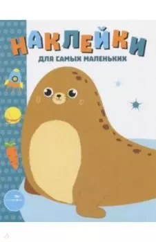 Наклейки для самых маленьких. Выпуск 14. Морской котик