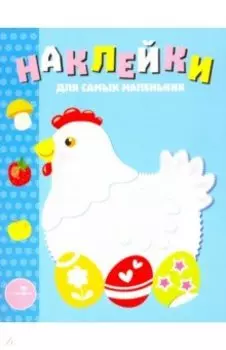 Наклейки для самых маленьких. Выпуск 1. Курочка