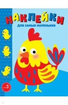 Наклейки для самых маленьких. Выпуск 39. Петушок