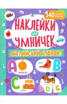 Наклейки для умничек. Английский алфавит