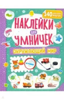 Наклейки для умничек. Окружающий мир