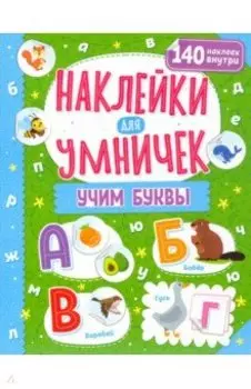 Наклейки для умничек. Учим буквы