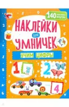 Наклейки для умничек. Учим цифры