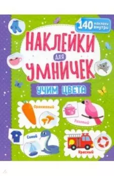 Наклейки для умничек. Учим цвета