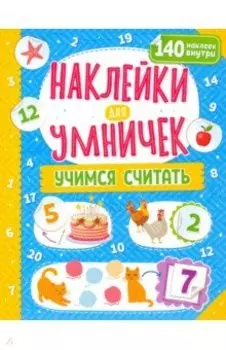 Наклейки для умничек. Учимся считать