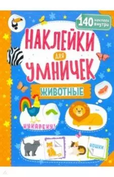 Наклейки для умничек. Животные