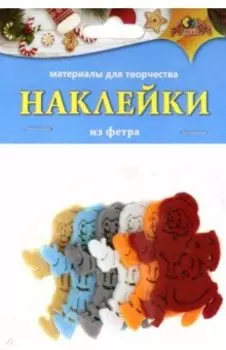 Наклейки из фетра. Дед Мороз (С3742)