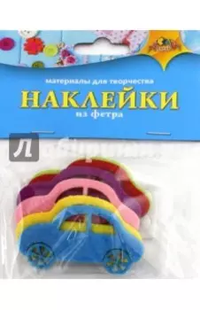 Наклейки из фетра "Машинки"
