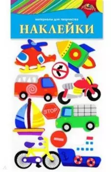 Наклейки из ЭВА Транспорт