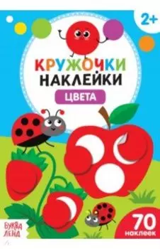 Наклейки кружочки Цвета