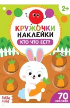 Наклейки кружочки Кто что ест?