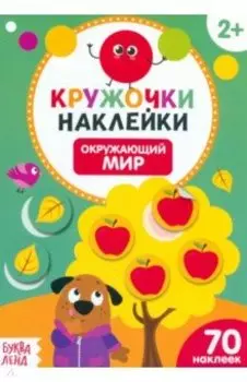 Наклейки кружочки. Окружающий мир