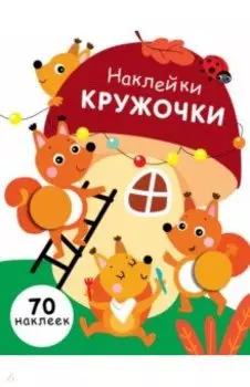 Наклейки-кружочки. Выпуск 10