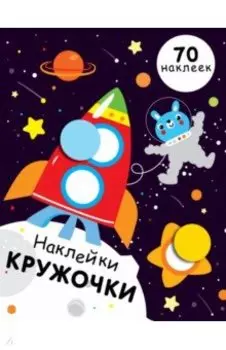 Наклейки-кружочки. Выпуск 11