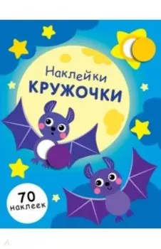 Наклейки-кружочки. Выпуск 12