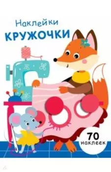 Наклейки-кружочки. Выпуск 13