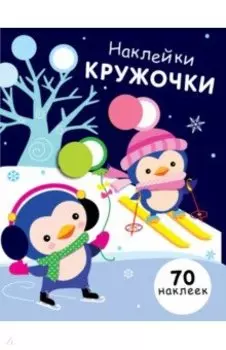 Наклейки-кружочки. Выпуск 14