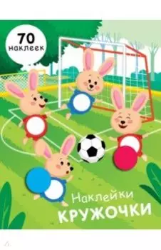 Наклейки-кружочки. Выпуск 15