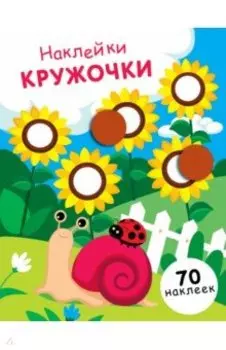 Наклейки-кружочки. Выпуск 16