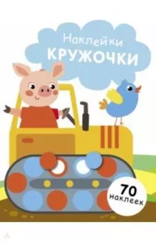 Наклейки-кружочки. Выпуск 17