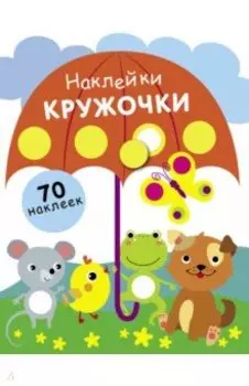 Наклейки-кружочки. Выпуск 18