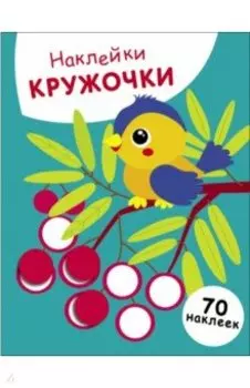 Наклейки-кружочки. Выпуск 23. Птичка и рябина