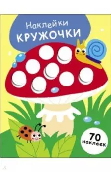 Наклейки-кружочки. Выпуск 25. Мухомор