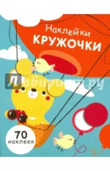 Наклейки - кружочки. Выпуск 2