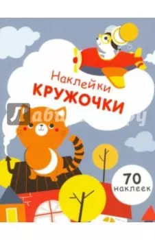 Наклейки - кружочки. Выпуск 3