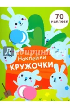 Наклейки-кружочки. Выпуск 5