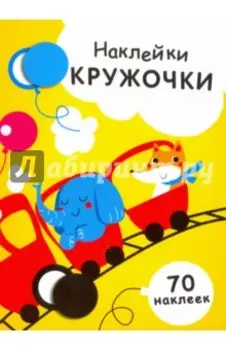 Наклейки-кружочки. Выпуск 6