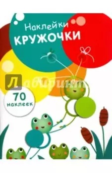 Наклейки-кружочки. Выпуск 7