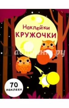 Наклейки-кружочки. Выпуск 8