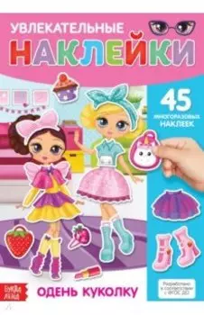 Наклейки многоразовые Одень куколку