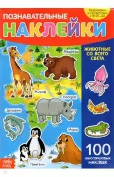 Наклейки многоразовые Животные со всего света