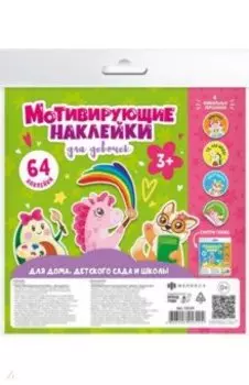 Наклейки мотивирующие ДЛЯ ДЕВОЧЕК,53124