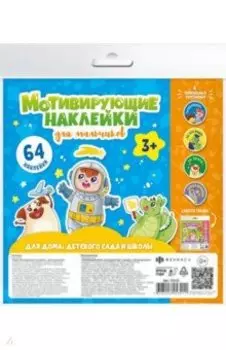 Наклейки мотивирующие ДЛЯ МАЛЬЧИКОВ (53125)