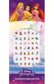 Наклейки на ногти Disney. Принцессы