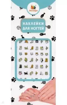 Наклейки на ногти Коты