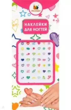 Наклейки на ногти Звёзды и сердечки