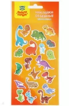 Наклейки объемные Динозавры