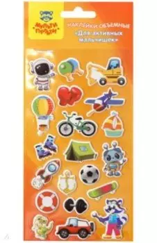 Наклейки объемные Для активных мальчишек