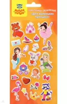 Наклейки объемные Для маленьких принцесс