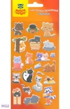 Наклейки объемные Котята