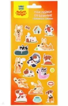Наклейки объемные Забавные собаки