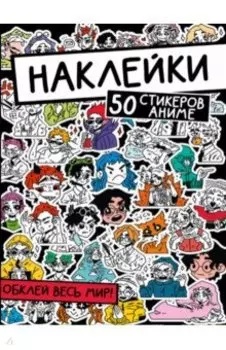 Наклейки. Обклей весь мир! 50 стикеров аниме