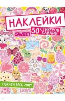 Наклейки. Обклей весь мир! 50 стикеров кавайи