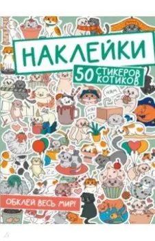 Наклейки. Обклей весь мир! 50 стикеров котиков